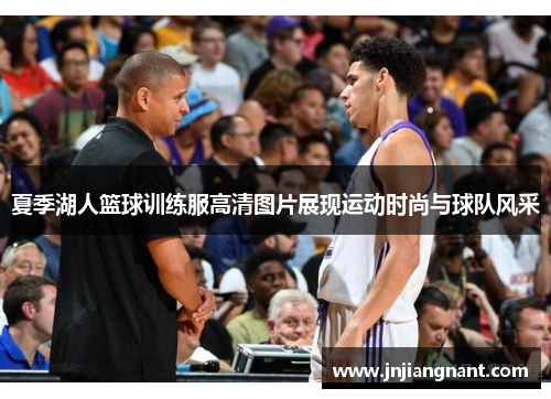 夏季湖人篮球训练服高清图片展现运动时尚与球队风采