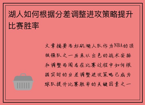 湖人如何根据分差调整进攻策略提升比赛胜率