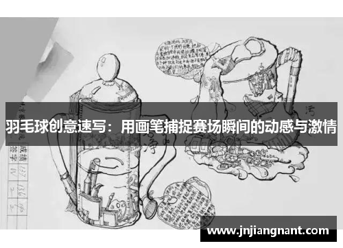 羽毛球创意速写：用画笔捕捉赛场瞬间的动感与激情